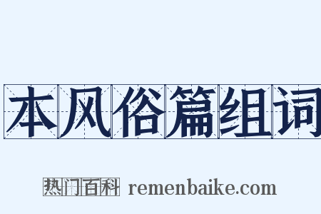 本风俗篇组词是什么意思的图片